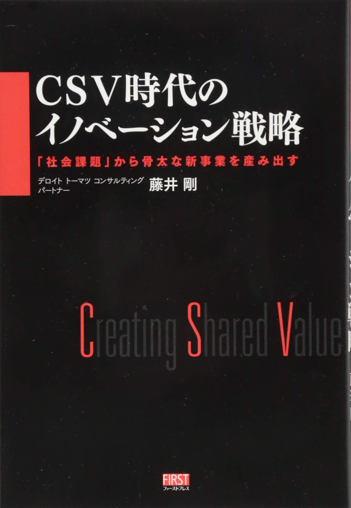 CSV時代のイノベーション戦略 「社会課題」から骨太な新事業を産み出す